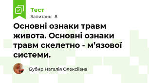 Основні ознаки травм живота. Основні ознаки травм скелетно - м’язової системи. 
