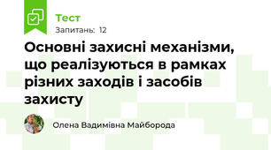 Основні захисні механізми, що реалізуються в рамках різних заходів і засобів захисту