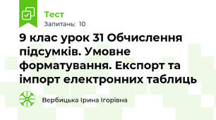9 клас урок 31 Обчислення підсумків. Умовне форматування. Експорт та імпорт електронних таблиць