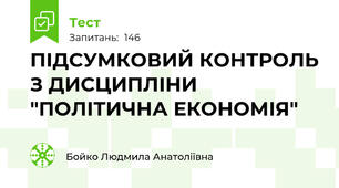 ПІДСУМКОВИЙ КОНТРОЛЬ З ДИСЦИПЛІНИ "ПОЛІТИЧНА ЕКОНОМІЯ"