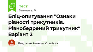 Бліц-опитування ''Ознаки рівності трикутників. Рівнобедрений трикутник'' Варіант 2