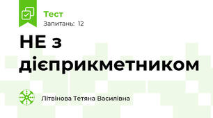 НЕ з дієприкметником 