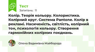  Колір. Теорія кольору. Колористика. Колірний круг. Система Pantone. Колір в рекламі. Насиченість, світлість, колірний тон, психологія кольору. Створення гармонійних колірних поєднань.