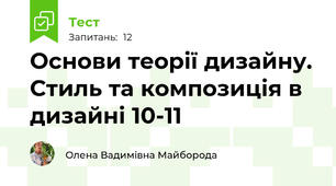 Основи теорії дизайну. Стиль та композиція в дизайні 10-11
