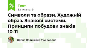 Символи та образи. Художній образ. Знакові системи. Принципи побудови знаків 10-11