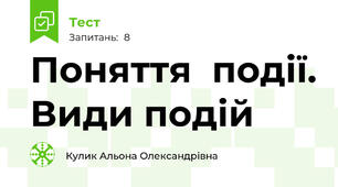 Поняття  події. Види подій
