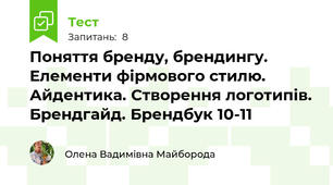 Поняття бренду, брендингу. Елементи фірмового стилю. Айдентика. Створення логотипів. Брендгайд. Брендбук 10-11