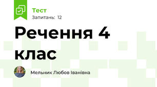 Речення 4 клас