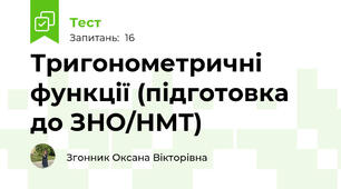 Тригонометричні функції (підготовка до ЗНО/НМТ)