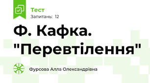 Ф. Кафка. "Перевтілення"