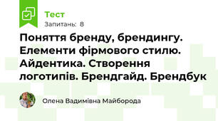 Поняття бренду, брендингу. Елементи фірмового стилю. Айдентика. Створення логотипів. Брендгайд. Брендбук