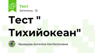 Тест " Тихийокеан"