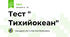 Тест " Тихийокеан"