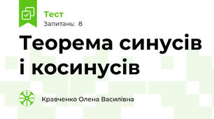 Теорема синусів і косинусів