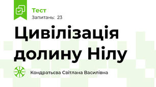 Цивілізація долину Нілу 