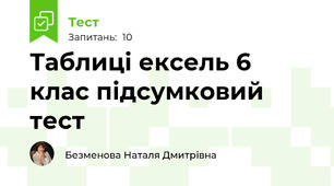 Таблиці ексель 6 клас підсумковий тест