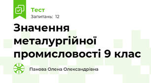 Значення металургійної промисловості 9 клас 