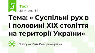 Тема: « Суспільні рух в І половині ХІХ століття на території України»
