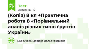 (Копія) 8 кл +Практична робота 8 «Порівняльний аналіз різних типів ґрунтів України»