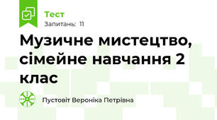 Музичне мистецтво, сімейне навчання 2 клас