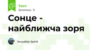 Сонце - найближча зоря