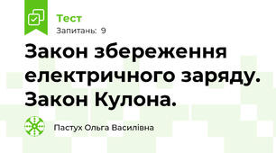 Закон збереження електричного заряду. Закон Кулона.