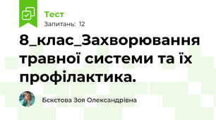 8_клас_Захворювання травної системи та їх профілактика. 