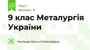 9 клас Металургія України
