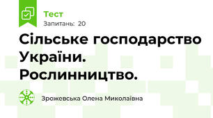 Сільське господарство України. Рослинництво.