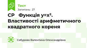 СР   Функція y=х².  Властивості арифметичного квадратного кореня