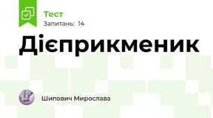 Дієприкменик
