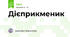Дієприкменик