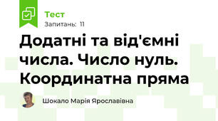 Додатні та від'ємні  числа. Число нуль. Координатна пряма