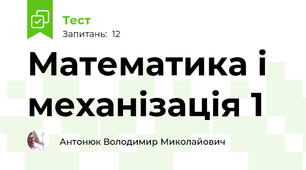 Математика і механізація 1