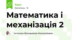 Математика і механізація 2