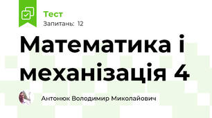 Математика і механізація 4