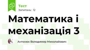 Математика і механізація 3