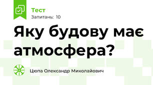 Яку будову має атмосфера?