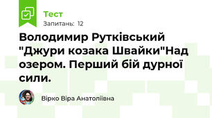 Володимир Рутківський "Джури козака Швайки"Над озером. Перший бій дурної сили.