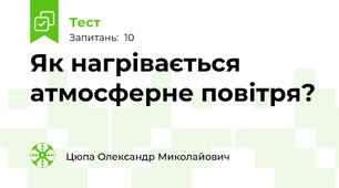 Як нагрівається атмосферне повітря?