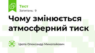 Чому змінюється атмосферний тиск
