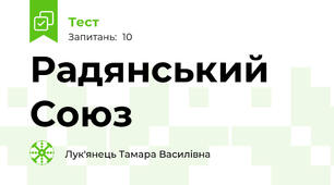 Радянський Союз