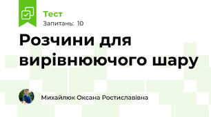 Розчини для вирівнюючого шару
