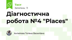 Діагностична робота №4 "Places"