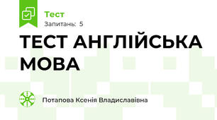 ТЕСТ АНГЛІЙСЬКА МОВА