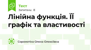 Лінійна функція. ЇЇ графік та властивості