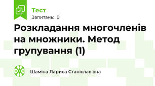 Розкладання многочленів на множники. Метод групування (1)