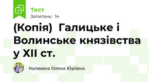 (Копія)  Галицьке і Волинське князівства у ХІІ ст. 