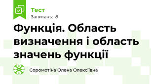 Функція. Область визначення і область значень функції