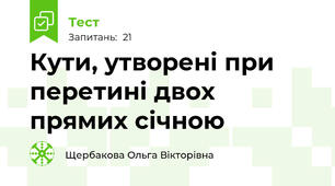 Кути, утворені при перетині двох прямих січною